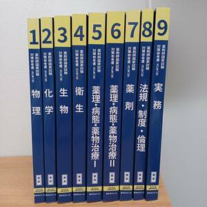 薬学ゼミナール 第109回 薬剤師国家試験対策参考書 改訂第13版 1～9 青本 2023　全9巻セット