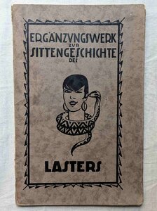 1927年 古典洋書 悪徳 風俗史 性教育・性表現 ベルリン教育機関 洋書 Erganzungswerk zur Sittengeschichte des Lasters