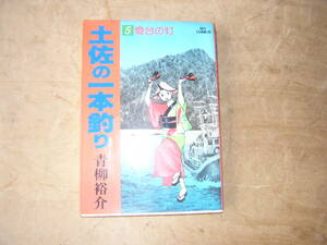 土佐の一本釣り　　5巻 