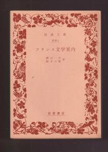 ☆『フランス文学案内 (岩波文庫　赤) 』渡辺　一夫ほか （著）　 送料節約「まとめ依頼」歓迎