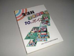 生活科 授業実践10のポイント　