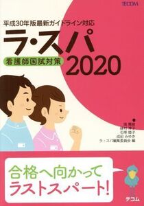 ラ・スパ(2020) 看護師国試対策/塙篤雄(著者),峰村淳子(著者),石塚睦子(著者),成田みゆき(著者),ラ・スパ編集委員会(編者)