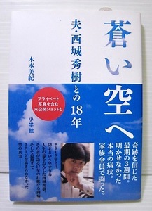 夫・西城秀樹との18年●木本美紀●蒼い空へ●初版第1刷発行