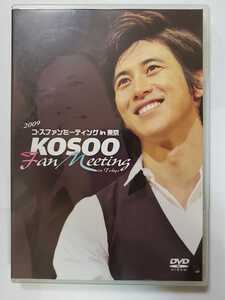 中古DVD 2009 コ・ス ファンミーティング in東京　PCBE53149 生写真付