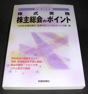 【中古書籍】平成２６年度版 株式総会のポイント