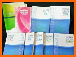 塾専用 高校新演習 スタンダード 解答 英語Ⅰ/Ⅱ/日本史B上下/数学Ⅰ/A/古典Ⅰ合計9冊 高校パーソナル1 物理基礎 まとめて セット お買得