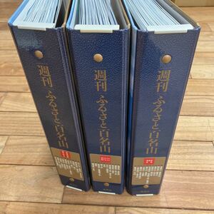 A-ш/ 週刊 ふるさと百名山 不揃い30冊まとめ ※専用ファイル付き※ 集英社 北海道 東北 北アルプス 南アルプス 関西 中国 四国 九州 他