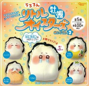 5種コンプ☆うるるん リトルオイスターズ ぬいぐるみ2 牡蠣 ガチャガチャ キーホルダー ボールチェーンマスコット