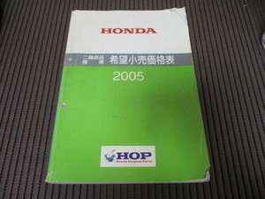 19] ホンダ 2005年　パーツ 二輪 価格表