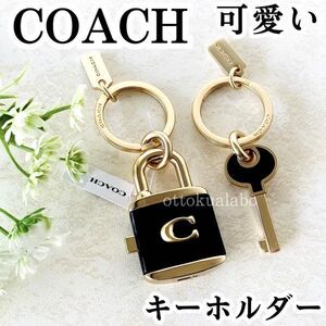 新品COACHコーチレディース/キーホルダーバッグチャームブラックゴールド可愛いかわいいおしゃれ南京錠かぎカギ鍵C1679正規品プレゼント