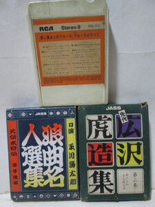 ★先代 広沢虎造集★第三巻★浪曲名人選集★口演 玉川勝太郎★8トラック★8トラ★黒い傷あとのブルース/ブルースのすべて★2巻&1★ジャンク