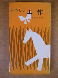 たのしい工作 上田次郎 福音館書店 1964年 第3刷