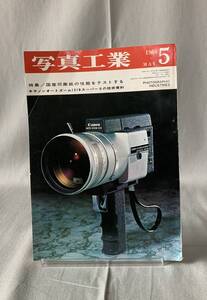 写真工業 1968年5月号 写真工業出版社 昭和43年5月1日発行 特集 国産印画紙の性能テスト 光工学の技術教育 昭和レトロ 古雑誌 希少　MZ112