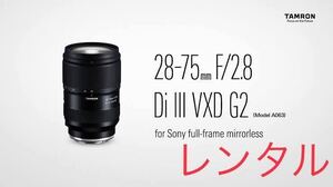 新モデル TAMRON 28-75mm F／2.8 Di3 VXD G2(Model A063) SONY E Mount 用 レンズ レンタル 前日お届け 2泊3日