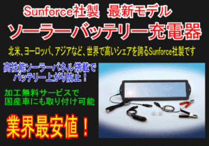 【みねや】Sunforce社製　ソーラーバッテリー充電器 SE160【1.8ｗ・120mA】バッテリー上がりを防止し、バッテリーをより良い状態に保ちます