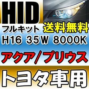 HIDフルキット / トヨタ車用 H16 / 35W ノーマルバラスト / 8000K / 防水加工/アクア・プリウスなど/互換品