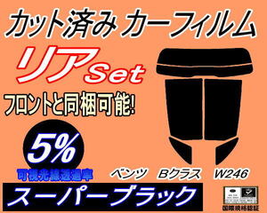 リア (s) ベンツ Bクラス W246 (5%) カット済みカーフィルム スーパーブラック スモーク 246242