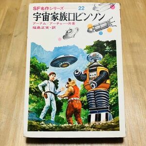 入手最困難 幻の児童書 初版[SF名作シリーズ 宇宙家族ロビンソン]偕成社 カバー付き 美本 アーナム アーチャー 福島正実 伊藤展安