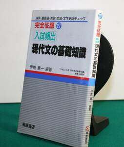 入試頻出　現代文の基礎知識 （完全征服　　２７） 伊原　勇一　編