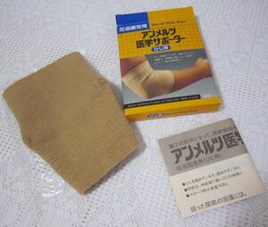 即決 アンメルツ　医学サポーター 1個 ひじ用M 26～28㎝　圧迫固定用　ベージュ系　試着程度 の未使用品