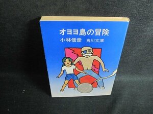 オヨヨ島の冒険　小林信彦　日焼け強/UEV