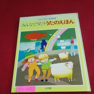 M7d-253 日本と世界の愛唱歌集 みんなでうたううたのえほん 昭和54年4月20日発行 小学館 ひらいたひらいた 手のひらを太陽に 