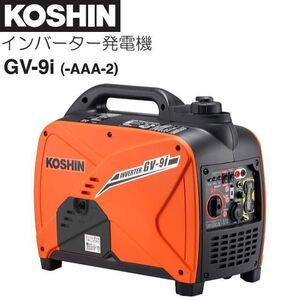 インバーター発電機 工進 GV-9i (GV-9i-AAA-2) 定格出力 0.9kVA 軽量 コンパクト 防災 災害 キャンプ KOSHIN