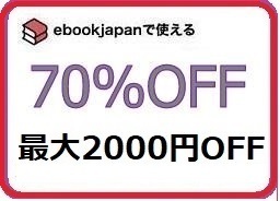 dvb3e～ 70%OFFクーポン ebookjapan ebook japan 電子書籍 　　