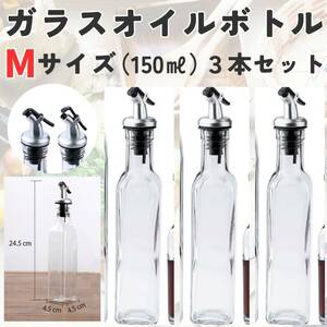 ガラスオイルボトル　S 3本セット　キッチン　油　おしゃれ　150ml　詰め替え