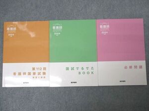 XL27-042 医学書院 第112回 看護師国家試験 必修問題/国試でるでたBOOK/解答と解説 2024年版 未使用多数 計3冊 ☆ 034M3D