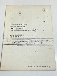 343-B31/ギターのための即興曲と4つの小品/白石顕雄/ギタルラ社