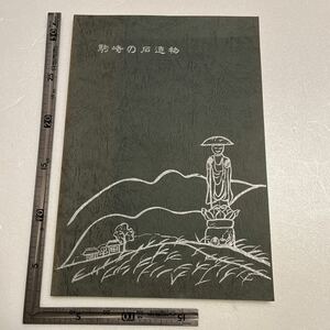 『駒崎の石造物』蓮田市石造物調査報告書第4集/埼玉県蓮田市教育委員会/平成10年　地蔵　庚申塔　板碑　郷土資料　民俗学