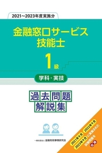 1級金融窓口サービス技能士 学科・実技過去問題解説集(2021～2023年度実施分)/金融財政事情研究会教育研修事業部(編著)