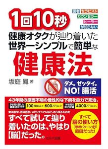 新中古★1回10秒 健康オタクが辿り着いた世界一シンプルで簡単な健康法★坂庭鳳