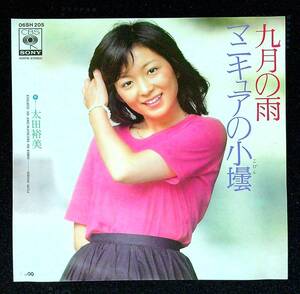 ◆中古EP盤◆太田裕美◆九月の雨◆マニキュアの小壜◆22◆