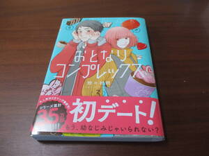 野々村朔◎おとなりコンプレックスイラスト入り直筆サイン本、宛名なし