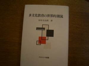 田中圭治郎　著「多文化教育の世界的潮流」