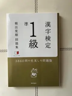 漢字検定準1級頻出度順問題集 〔2015〕