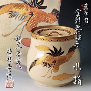 【古美味】是枝秀隆 薩摩焼 金彩飛鶴文水指 茶道具 保証品 Sz4K