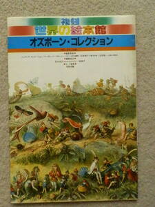 世界の絵本館 オズボーン・コレクション 64巻セット
