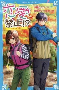 恋愛禁止!? すれちがう思い 講談社青い鳥文庫/伊藤クミコ(著者),瀬尾みいのすけ(絵)