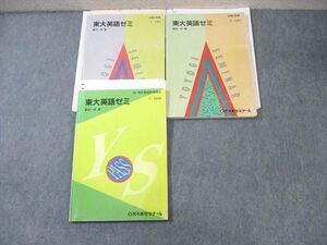 WY02-017 代々木ゼミナール　代ゼミ 東大英語ゼミ テキスト通年セット 1994 計3冊 富田一彦 ☆ 38M0D
