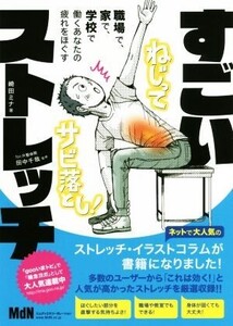 すごいストレッチ 職場で、家で、学校で働くあなたの疲れをほぐす/崎田ミナ(著者),田中千哉