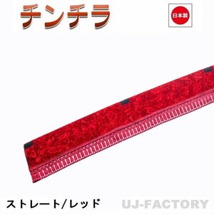 ★MIYABI/フロントカーテン チンチラ（ストレートタイプ）Mサイズ（国内製品）レッド★横1900mm x 縦約150mm コックピットを演出！