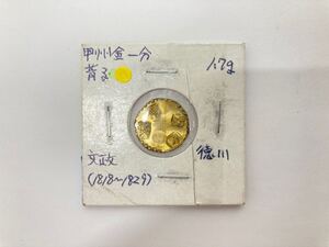 ①【42157】甲州金一分　背子　文政（1818～1829）　徳川　1.79g　　真贋不明　　古銭　金貨