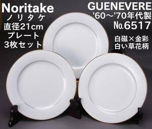 Noritake JAPAN ノリタケ GUENEVERE 6517 プレート皿3枚セット 直径21㎝ 白×金彩 KA-6438