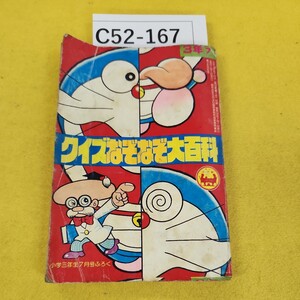 C52-167 ドラえもんクイズなぞなぞ大百科 小学三年生 昭和54年7月号別冊付録 小学館 表紙テープ補修あり複数ページ折り目あり破れあり