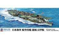 新品プラモデル 1/700 日本海軍 空母 龍鳳 長甲板 「スカイウェーブシリーズ」 [W239]