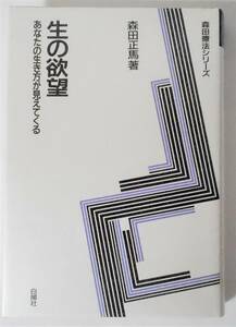 [送料無料 匿名配送] 生の欲望―あなたの生き方が見えてくる 森田 正馬 (著) 森田療法シリーズ 白揚社