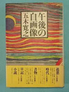 五木寛之　サイン本「午後の自画像」/帯付き/初版/署名本/落款入り